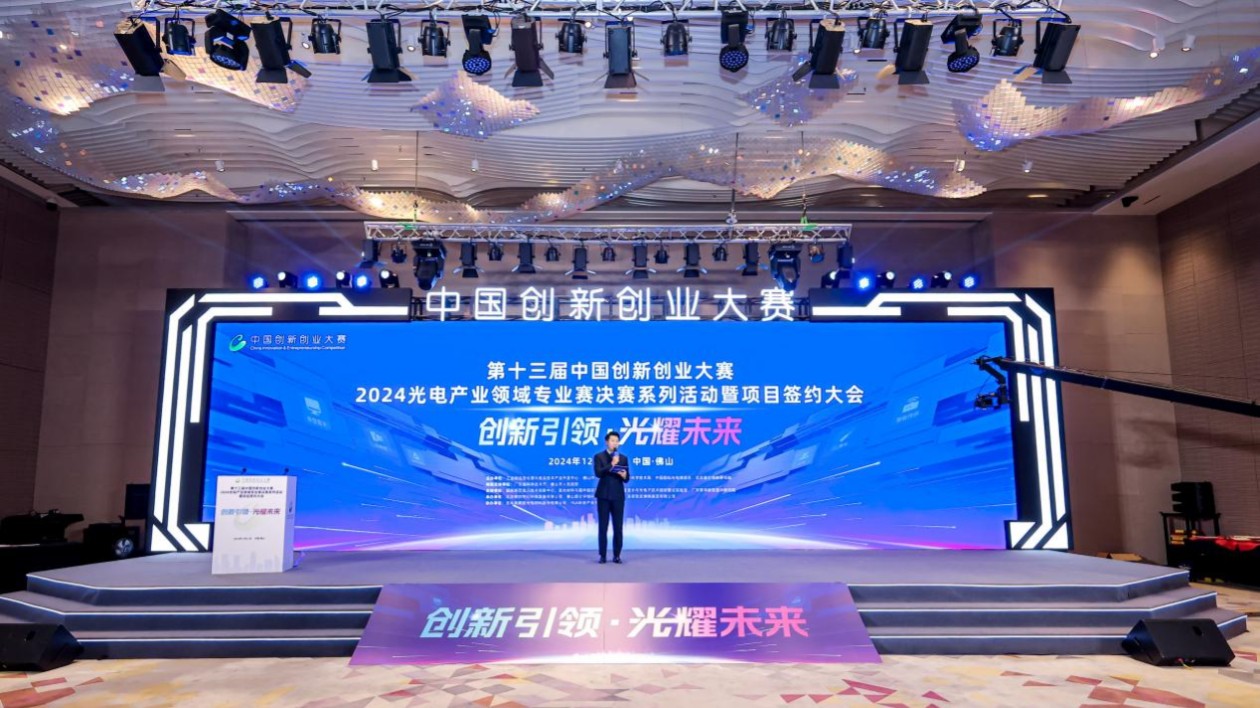 第十三屆中國創(chuàng)新創(chuàng)業(yè)大賽2024光電產(chǎn)業(yè)領(lǐng)域?qū)I(yè)賽圓滿落幕