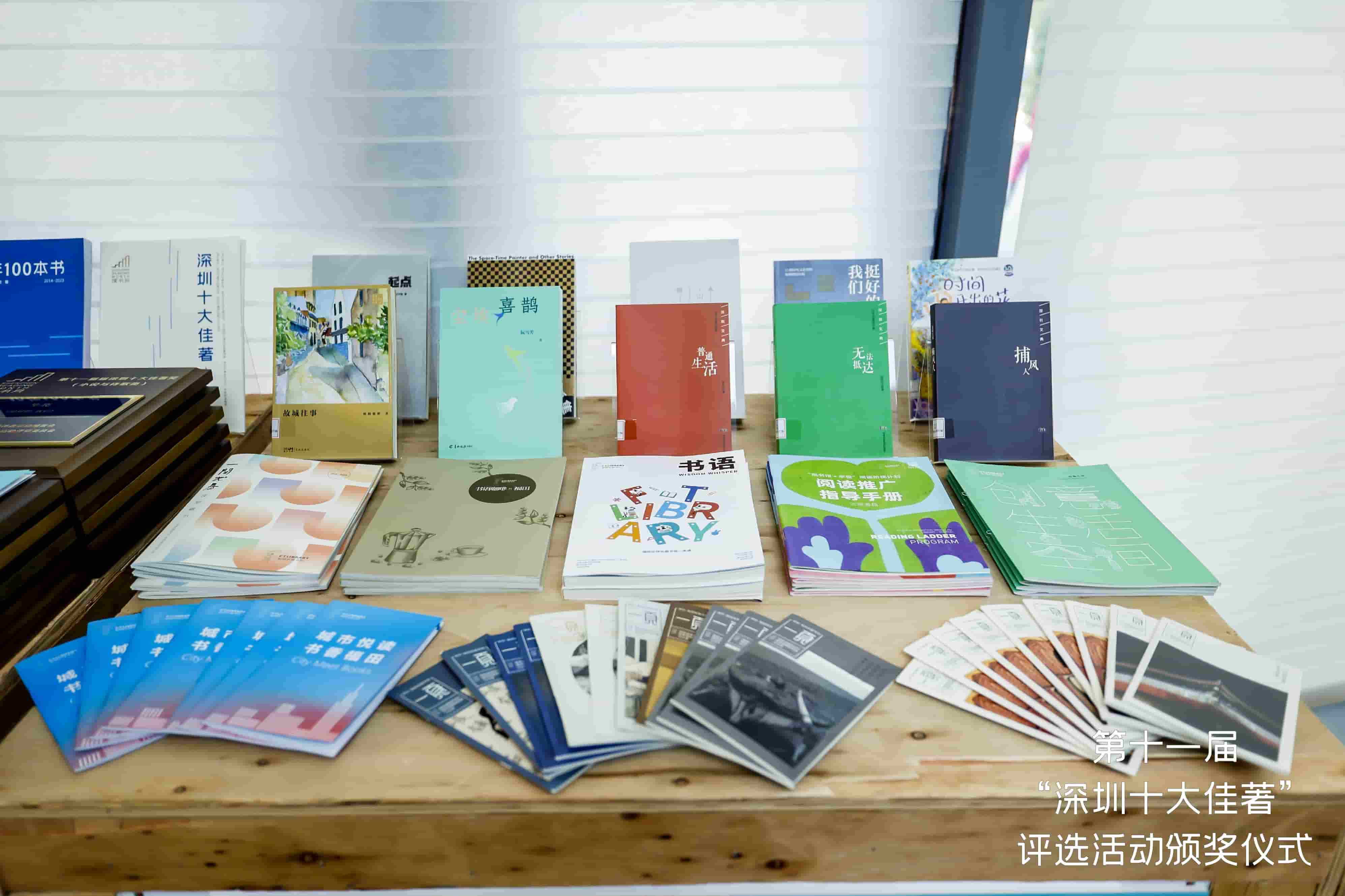 述說(shuō)深圳故事，描摹時(shí)代脈搏！第十一屆「深圳十大佳著」頒獎(jiǎng)盛典如「閱」而至
