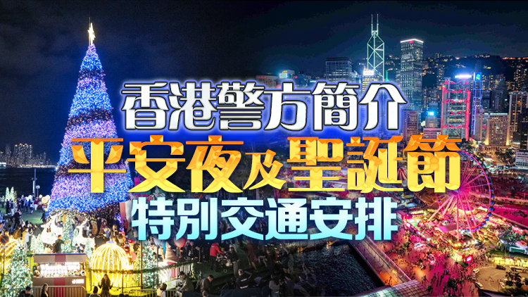 直播預(yù)告｜警方簡(jiǎn)介平安夜及聖誕節(jié)特別交通安排