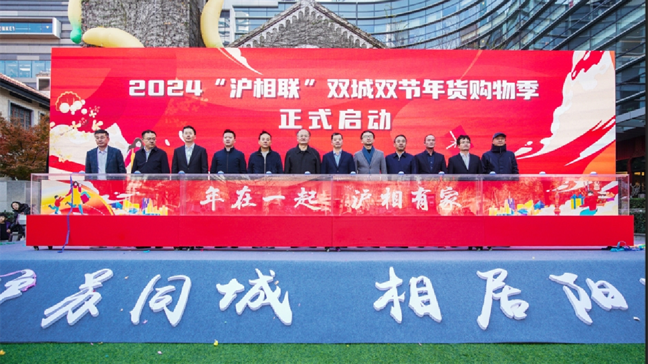 2024「滬相聯(lián)」雙城雙節(jié)年貨購(gòu)物季啟動(dòng)