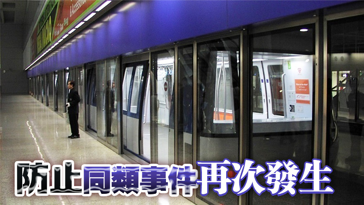 機(jī)場捷運(yùn)系統(tǒng)幼童跌落月臺(tái)空隙事故 政府要求機(jī)管局落實(shí)改善措施