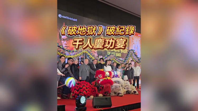 有片 | 《破地獄》破紀(jì)錄 千人慶功宴