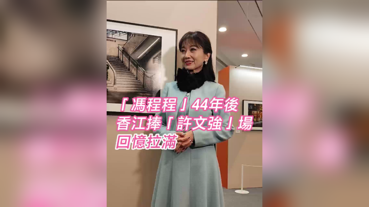 有片 | 「馮程程」44年後 香江捧「許文強(qiáng)」場(chǎng) 回憶拉滿
