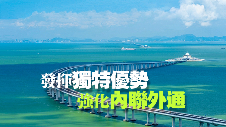 【建評】區(qū)域合作新篇 港澳攜手前行