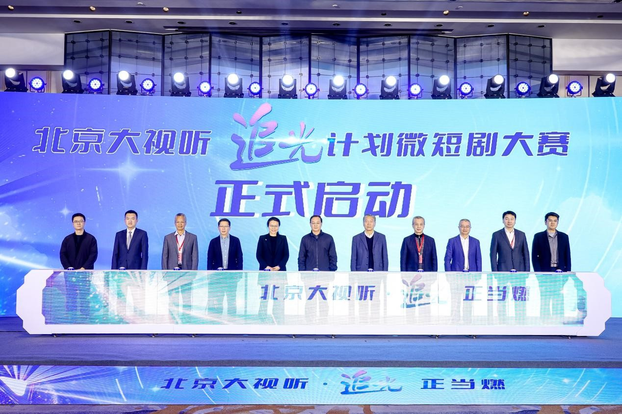 北京大視聽「追光計(jì)劃」微短劇大賽啟動(dòng)  微短劇創(chuàng)作服務(wù)西城基地掛牌