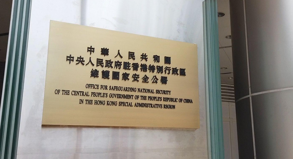 駐港國(guó)家安全公署聲明：堅(jiān)決支持香港警方依法對(duì)劉珈汶等13名外逃反中亂港分子採(cǎi)取執(zhí)法行動(dòng)