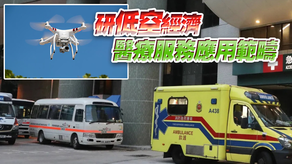 消息指醫(yī)管局正探討無(wú)人機(jī)送藥可行性