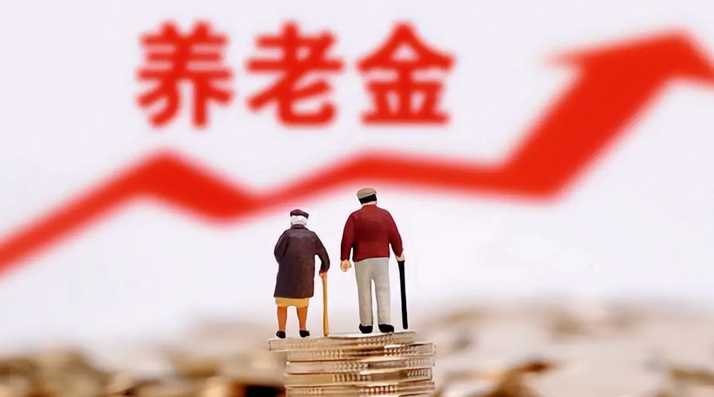 財政部：適當提高退休人員基本養(yǎng)老金