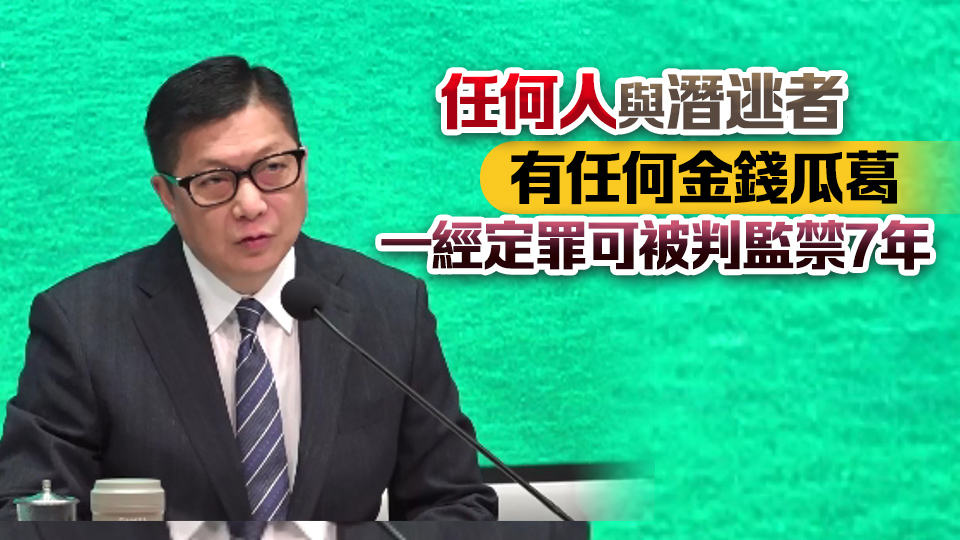 政府對7名潛逃者實施一系列措施 鄧炳強(qiáng)：目的是施以重錘打擊