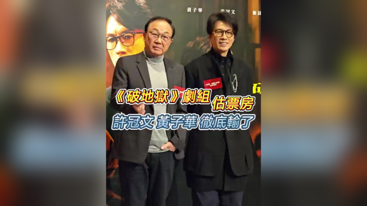 有片丨《破地獄》劇組估票房 黃子華、許冠文：徹底輸了