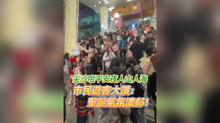 有片丨尖沙咀平安夜人山人海 市民遊客大讚：聖誕氣氛濃郁！