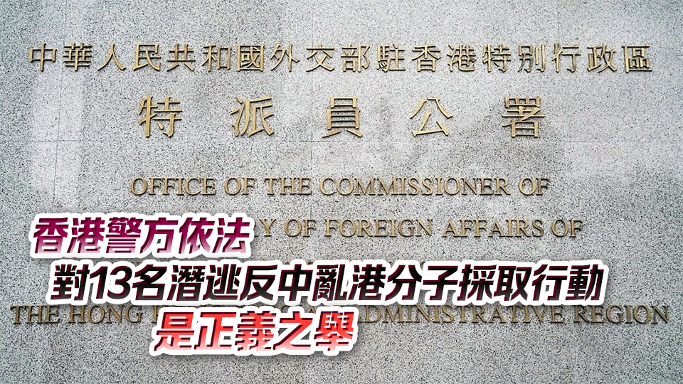 外交部駐港公署：懲惡除奸無可指摘，外部干預(yù)必將失敗