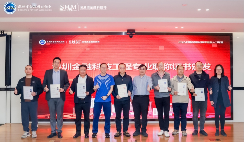 全國首批金融科技工程專業(yè)職稱在深圳誕生