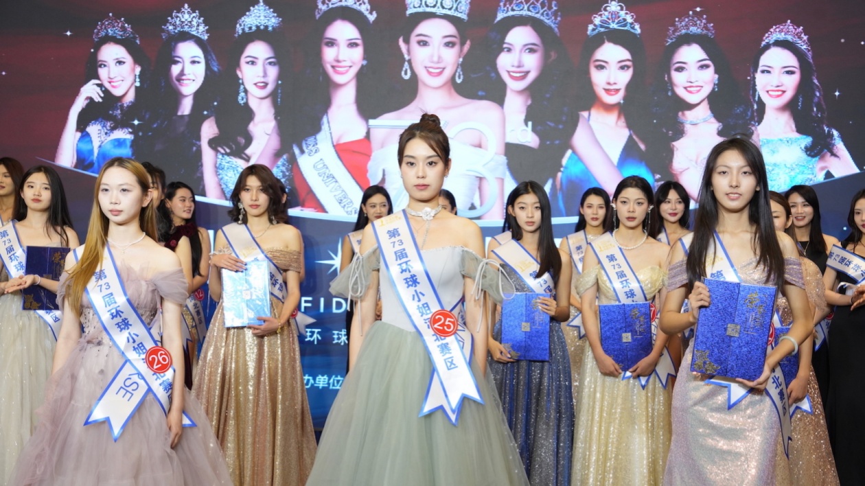 第73屆環(huán)球小姐河北賽區(qū)總決賽佳麗風(fēng)採集