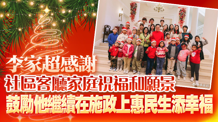 李家超邀請社區(qū)客廳家庭到禮賓府參加聖誕派對 分享佳節(jié)喜悅 共度溫馨聖誕