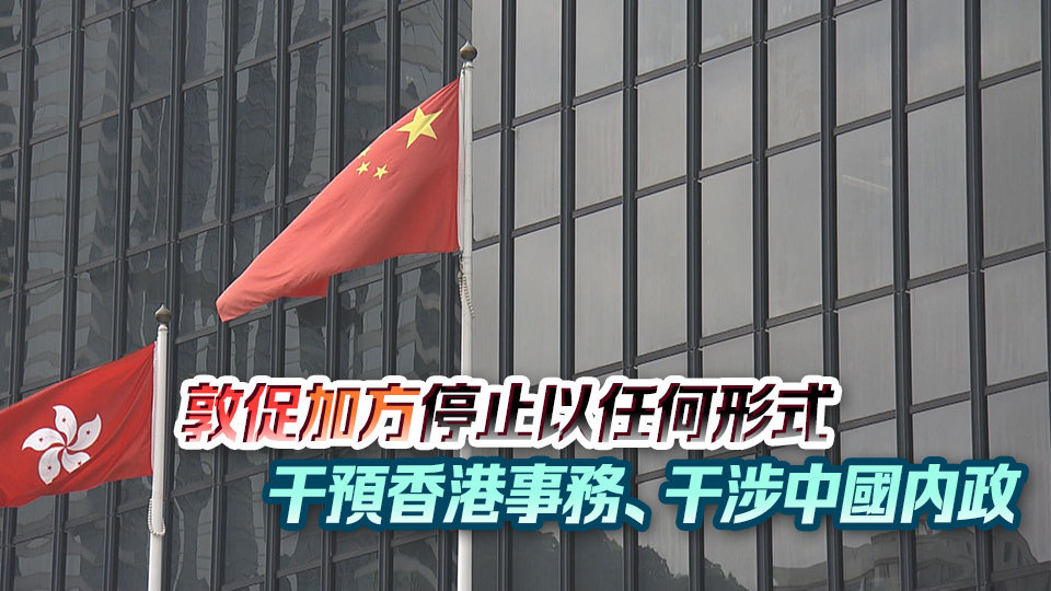 中國駐加使館：堅決反對加拿大對香港特區(qū)政府依法履職無端指責、肆意抹黑