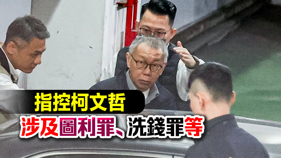 臺(tái)北檢方要求對(duì)柯文哲判處28年6個(gè)月有期徒刑