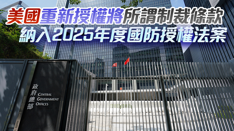 港府：對(duì)美國(guó)叫囂所謂「制裁」嗤之以鼻 無(wú)懼要脅