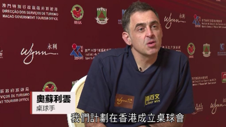 奧蘇利雲(yún)：將在港開設(shè)桌球會