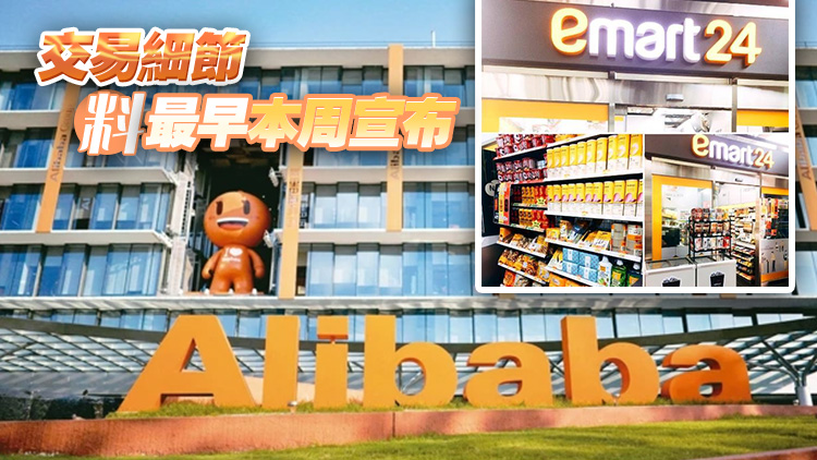 彭博︰阿里擬將韓國業(yè)務(wù)與「易買得」合併 交易 估值將達(dá)40億美元