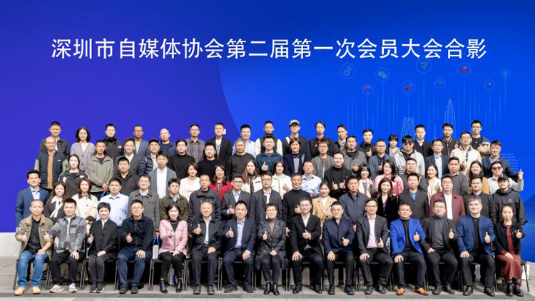 有片 | 「E路同心」「與『新』同行」 深圳自媒體協(xié)會換屆大會成功舉辦