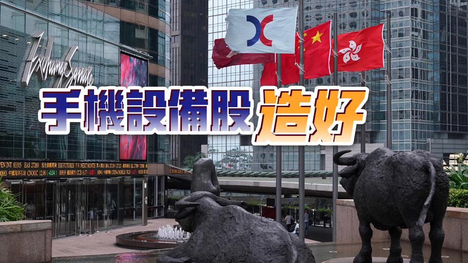 【開市盤點(diǎn)】港股初段好淡爭持 小米升5%