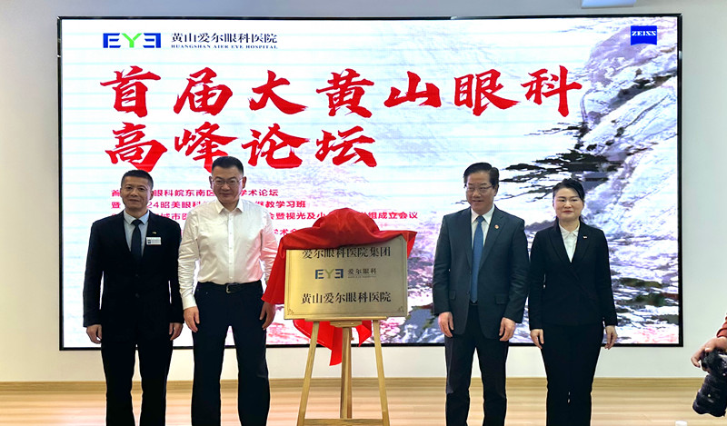 黃山愛爾眼科醫(yī)院揭牌   首屆大黃山眼科學(xué)術(shù)會議在屯溪舉行