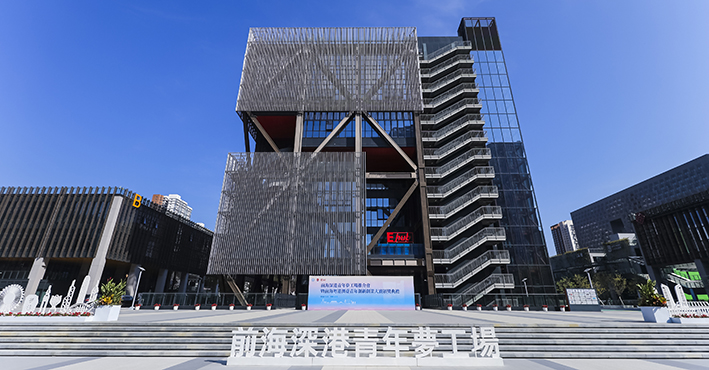 有片｜前海深港青年夢工場十周年再出發(fā)！