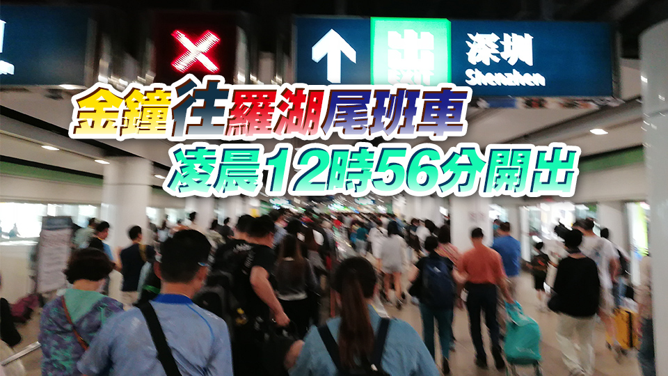 除夕夜深圳灣口岸24小時(shí)運(yùn)作 羅湖口岸延至凌晨2時(shí)