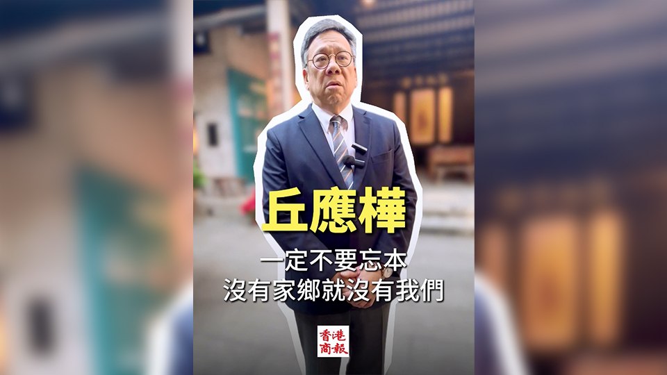 有片 | 丘應(yīng)樺：一定不要忘本 沒(méi)有家鄉(xiāng)就沒(méi)有我們