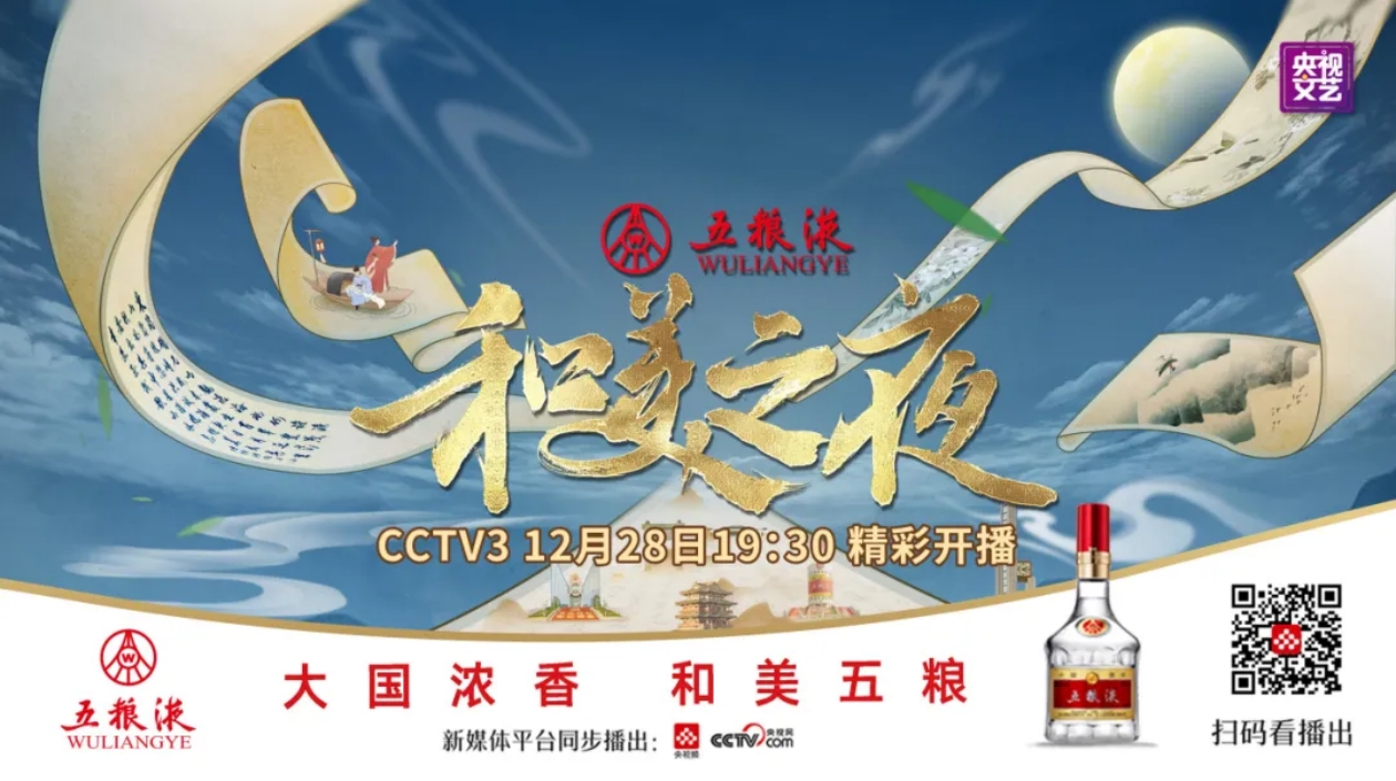 展文化盛宴 共築和美新篇章！五糧液《和美之夜》特別晚會(huì)28日晚登陸CCTV-3