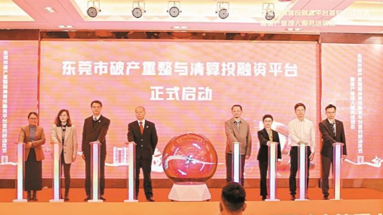 東莞市破產(chǎn)重整和清算投融資平臺(tái)上線
