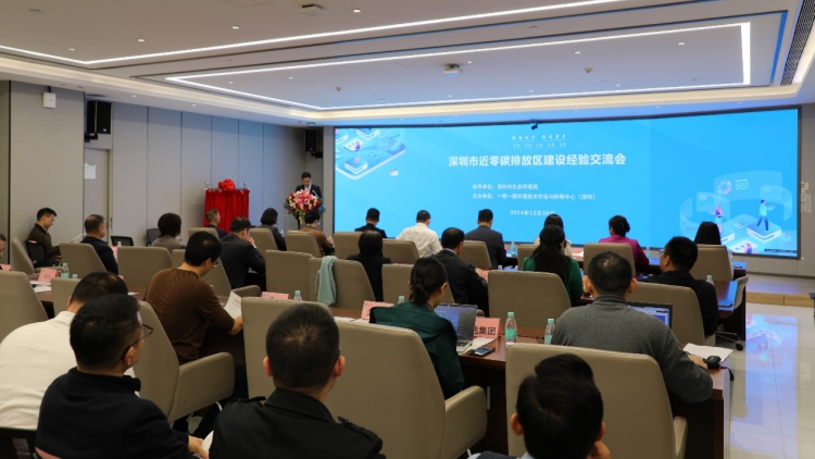 深圳市近零碳排放區(qū)建設經驗交流會舉行