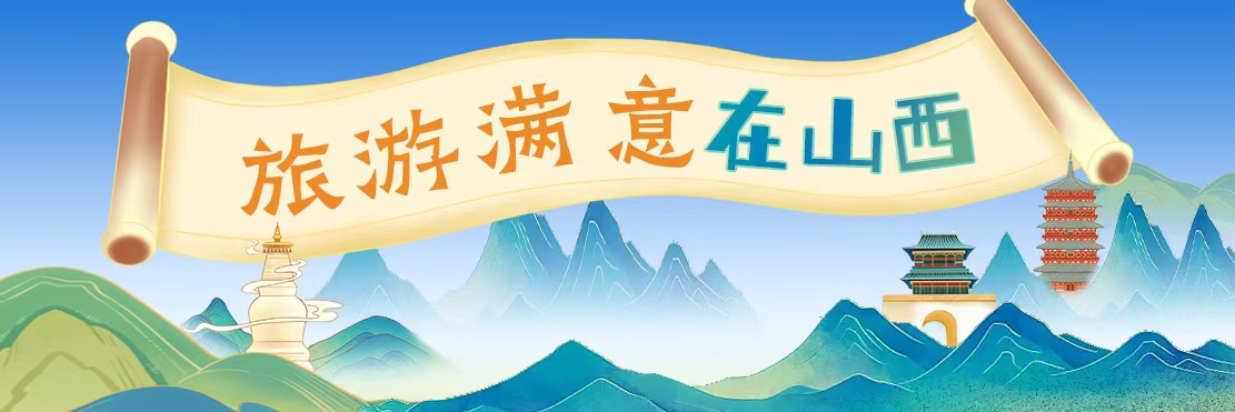 2024「旅遊滿(mǎn)意在山西」典型案例公布