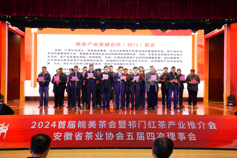 「皖美徽茶」邁向高質(zhì)量發(fā)展新征程 2024首屆皖美茶會暨祁門紅茶產(chǎn)業(yè)推介會在祁門成功舉辦