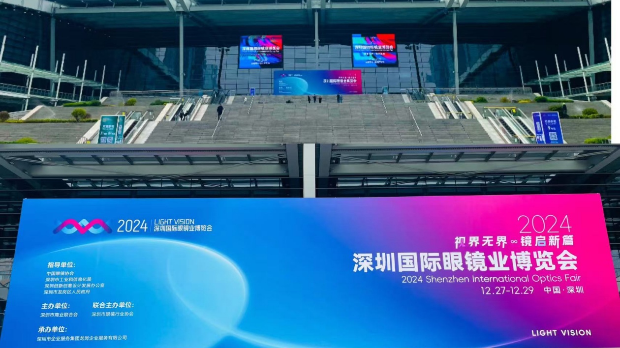 2024深圳國(guó)際眼鏡業(yè)博覽會(huì)啟幕 龍崗引領(lǐng)國(guó)際眼鏡行業(yè)新風(fēng)向