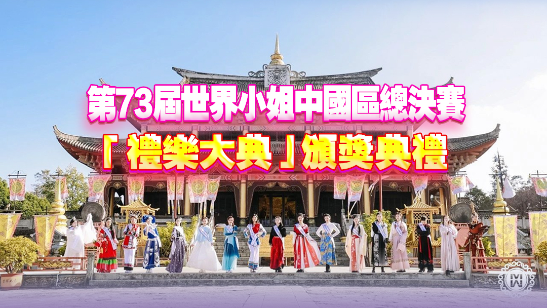 ?直播｜第73屆世界小姐中國(guó)區(qū)總決賽「禮樂(lè)大典」頒獎(jiǎng)典禮