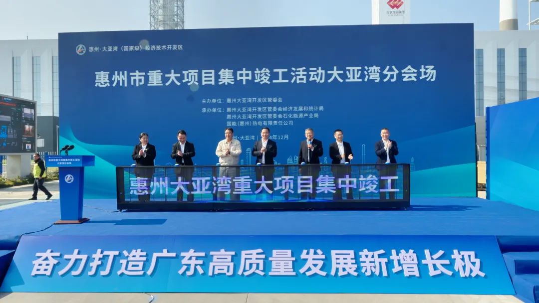 總投資552.9億元！惠州大亞灣20宗項目集中竣工
