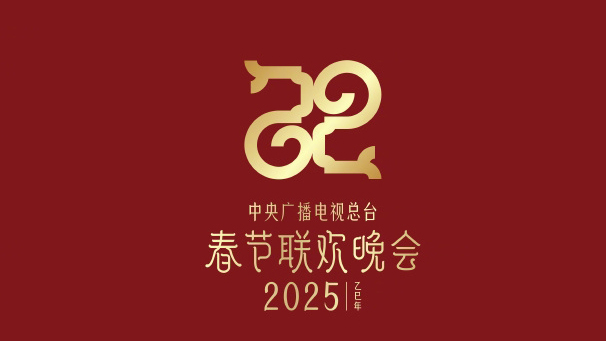 官宣！中央廣播電視總臺《2025年春節(jié)聯(lián)歡晚會》主創(chuàng)團隊發(fā)布