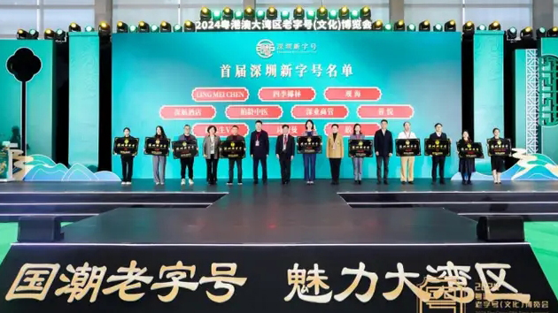 第十四屆深圳老字號(hào)和首屆新字號(hào)名單出爐 深圳新增20家老字號(hào)
