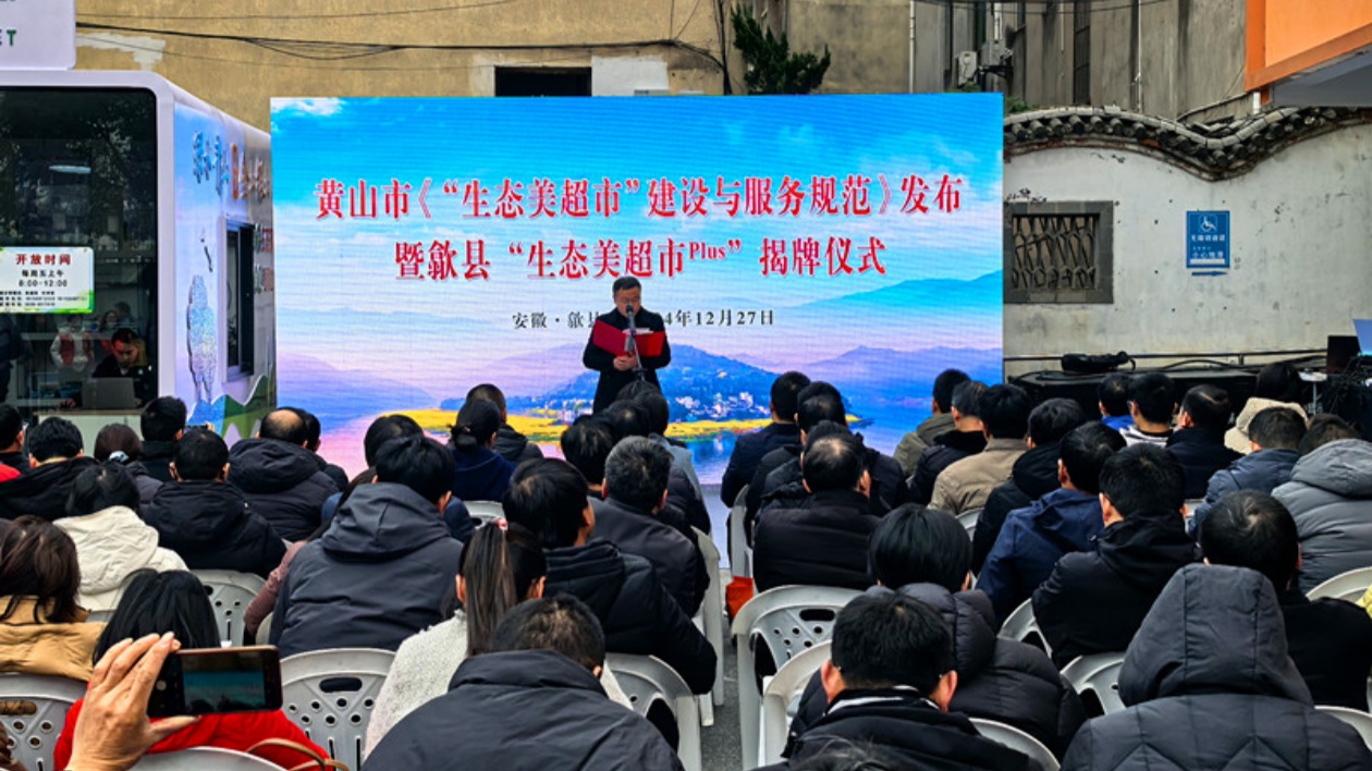 皖歙縣舉辦「生態(tài)美超市plus」揭牌活動(dòng)