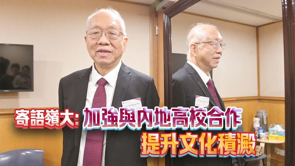 港商高端訪問丨學(xué)界泰斗丘成桐：美地緣政治致華裔學(xué)者流失 冀中國大量培養(yǎng)創(chuàng)造型人才