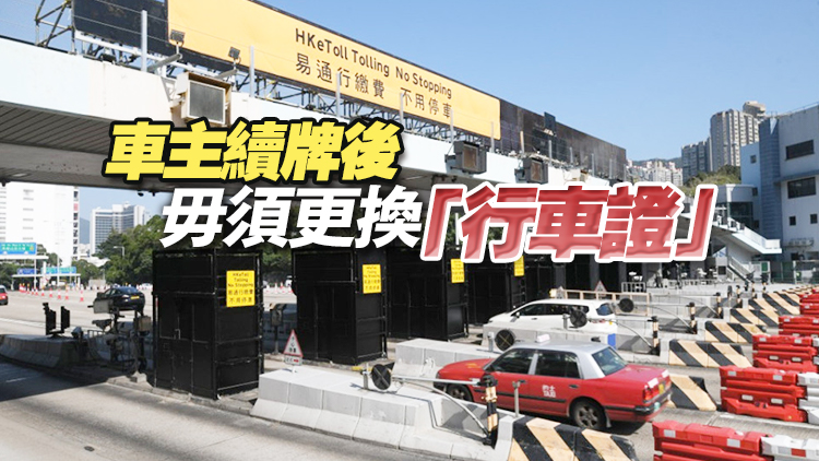 運(yùn)輸署12·30起簡化車輛續(xù)牌 車主無需再交「牌簿」