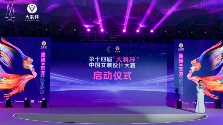 全球徵稿！第十四屆「大浪杯」中國女裝設(shè)計(jì)大賽啟動(dòng)