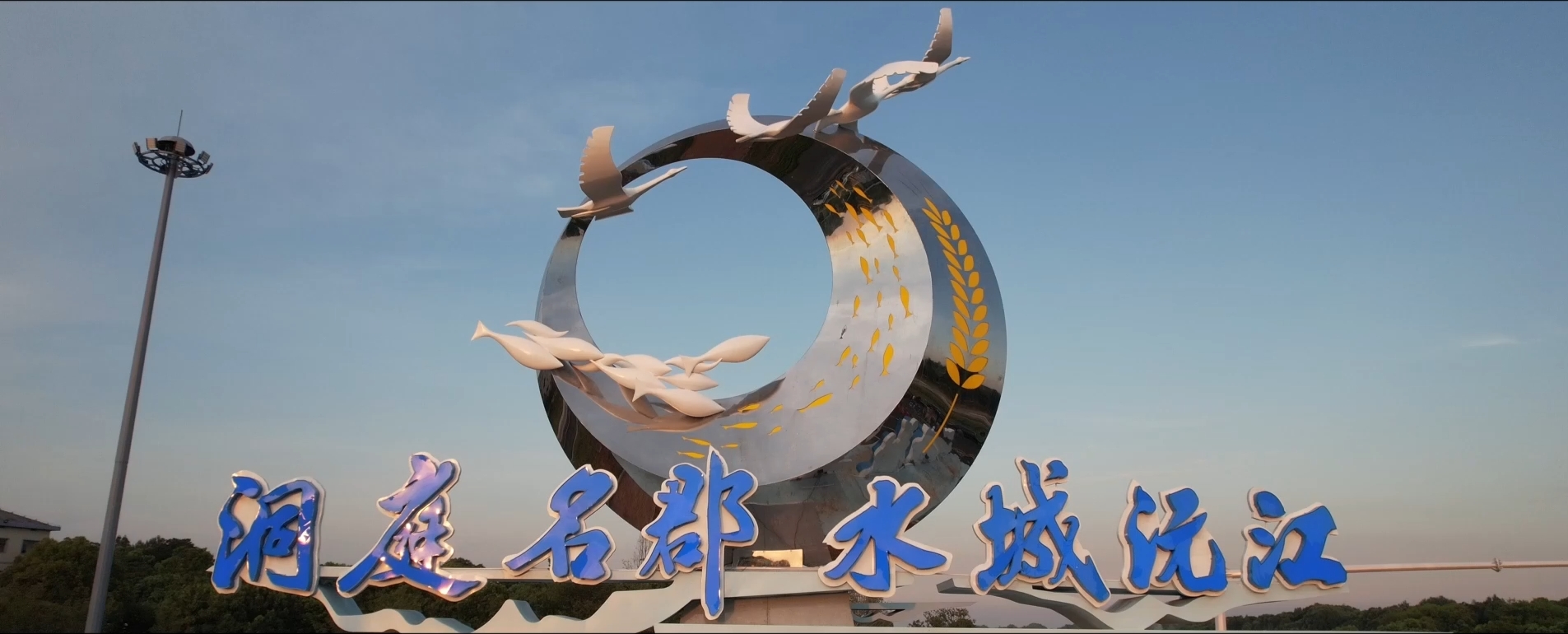 沅江：點「水」成金，破浪遠航