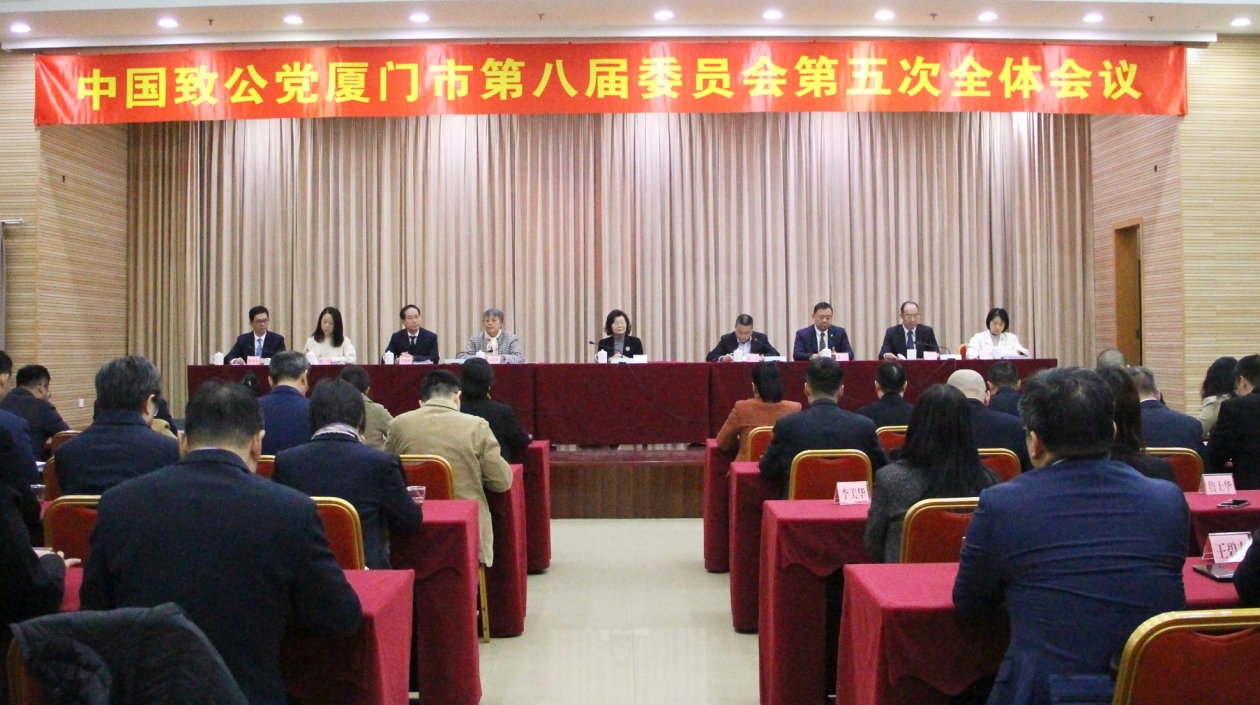 致公黨廈門市委召開八屆五次全體會(huì)議