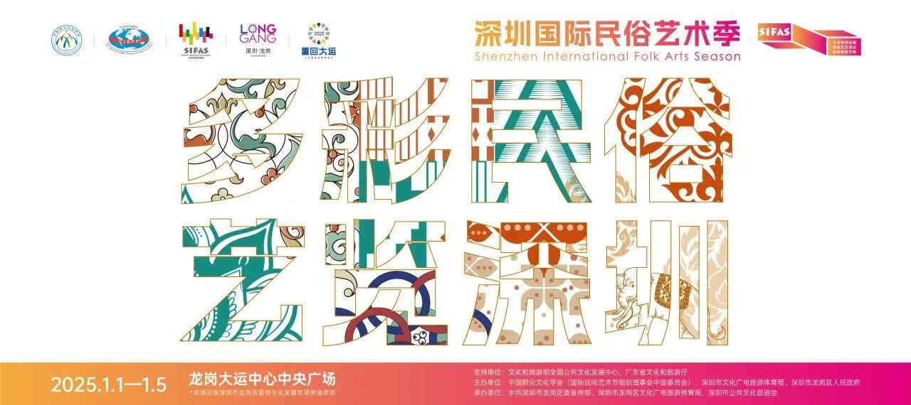 有片 | 2025深圳國(guó)際民俗藝術(shù)季來(lái)了！ 攜手共繪世界文明互鑒新畫(huà)卷