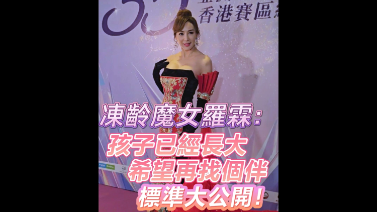 有片丨凍齡魔女羅霖：孩子已經長大 希望再找個伴 標準大公開！
