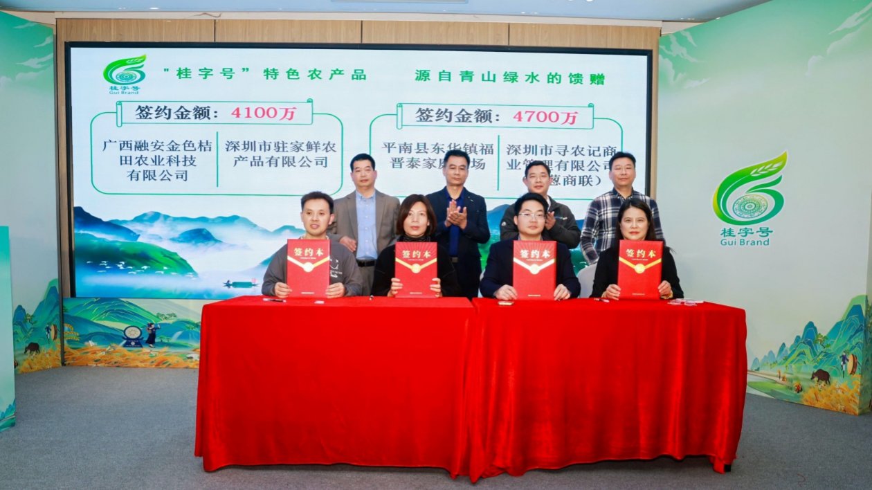 「桂字號」農(nóng)產(chǎn)品深圳推介現(xiàn)場簽約3.22億元