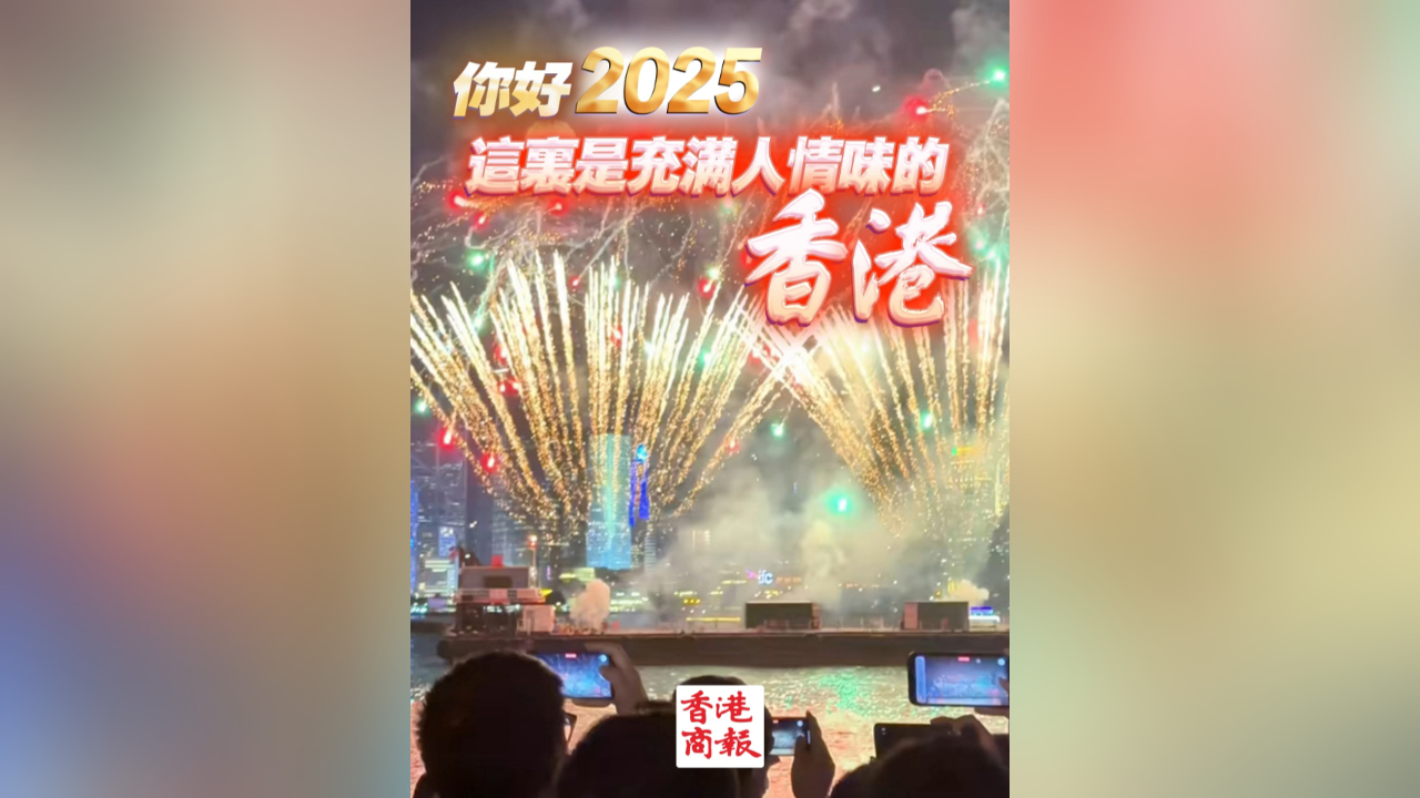 有片丨你好2025，這裏是充滿人情味的香港
